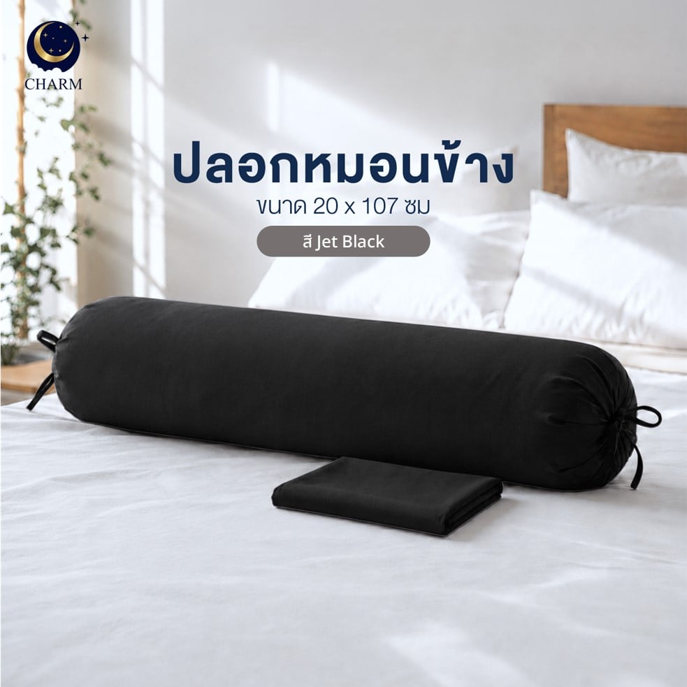 ปลอกหมอนข้าง CHARM AEROSOFT™ สี JET BLACK_1